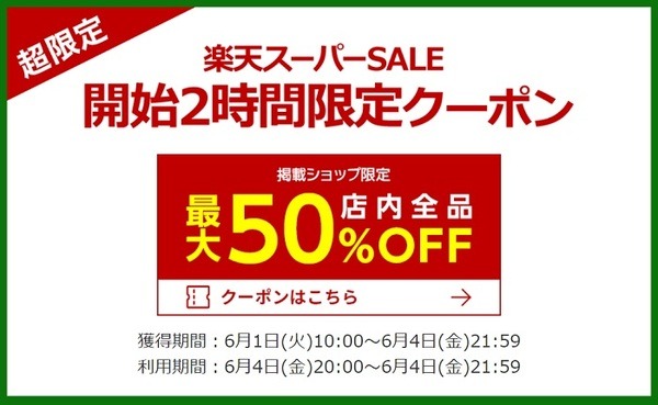 2021年6月楽天スーパーSALE開始2時間限定クーポン