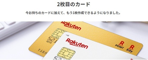 【楽天カード】2枚目が発行可能に　おすすめの組み合わせやキャンペーンを紹介