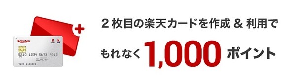 2枚目を発行＆利用でもらえるポイント
