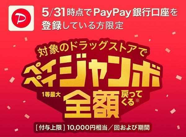 PayPay銀行に口座開設・登録で全額キャッシュバック