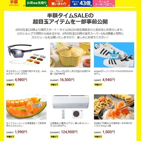 半額タイムセールの超目玉アイテム