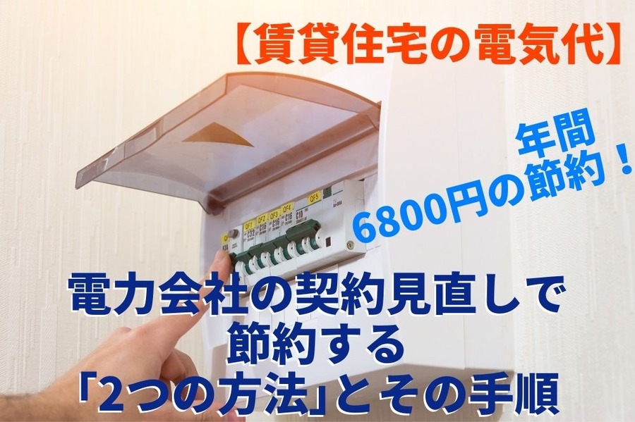 【賃貸住宅の電気代】年間6800円の節約 電力会社の契約見直しで節約する「2つの方法」とその手順