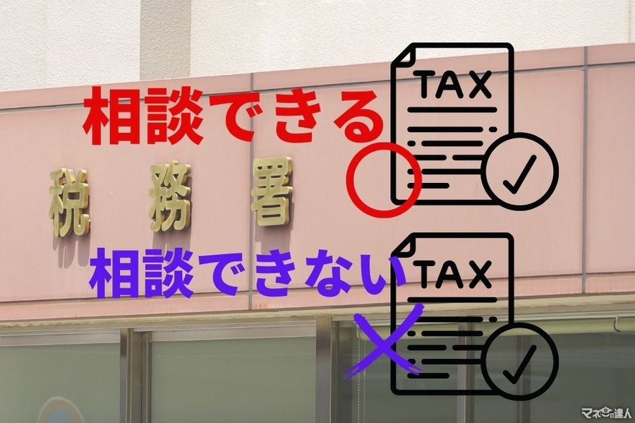 税務署で「相談できる税金」と「できない税金」　種類、担当部署、納め方、相談方法を解説