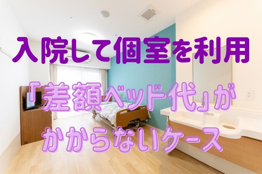 入院して個室を利用 「差額ベッド代」が かからないケース