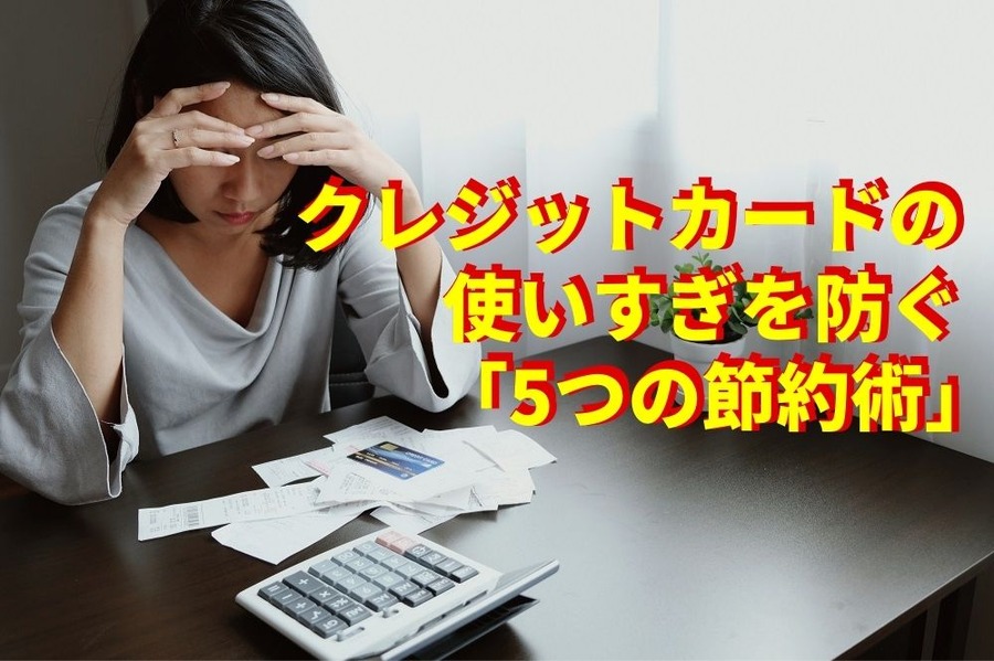 クレジットカードの使いすぎを防ぐ「5つの節約術」