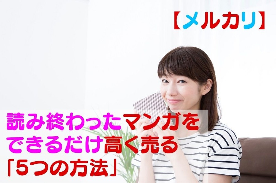 【メルカリ】読み終わったマンガを高く売る「5つの方法」