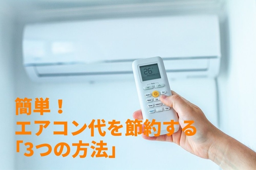 簡単！ エアコン代を節約する 「3つの方法」
