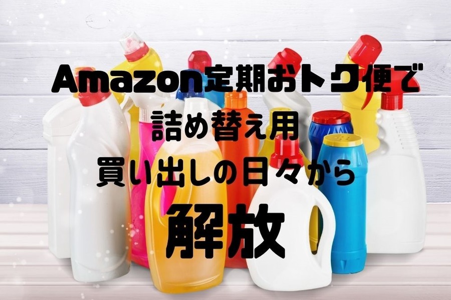 日用品の定期便は「Amazon一択」の理由　1品でも送料無料、まとめ15％割引で6.5h分の家事を削減