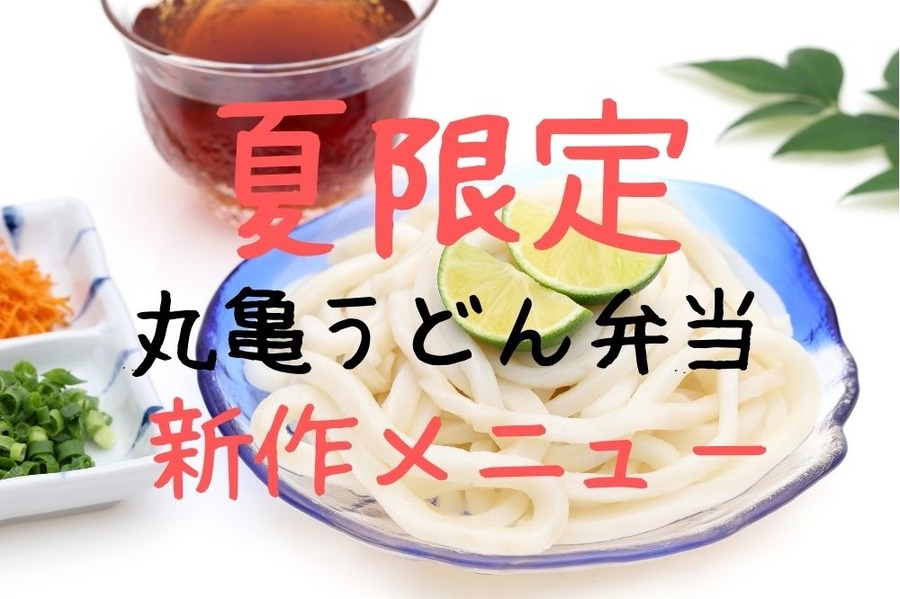 夏限定丸亀うどん弁当新作メニュー