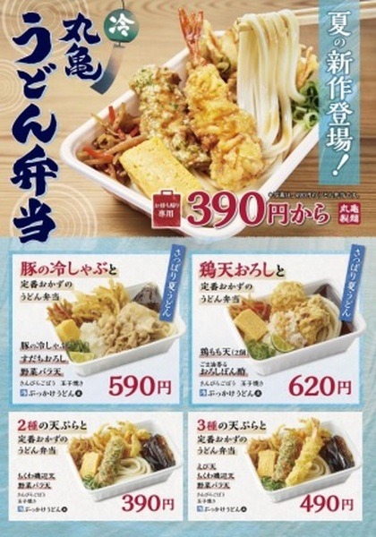 夏の丸亀うどん弁当