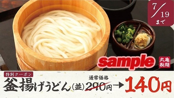 釜揚げうどん半額クーポンがもらえる