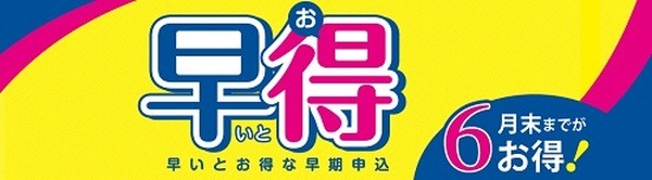 早割りって使った方がいいわよね