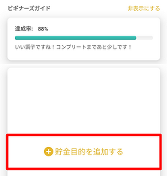 「貯金目的を追加する」をタップ