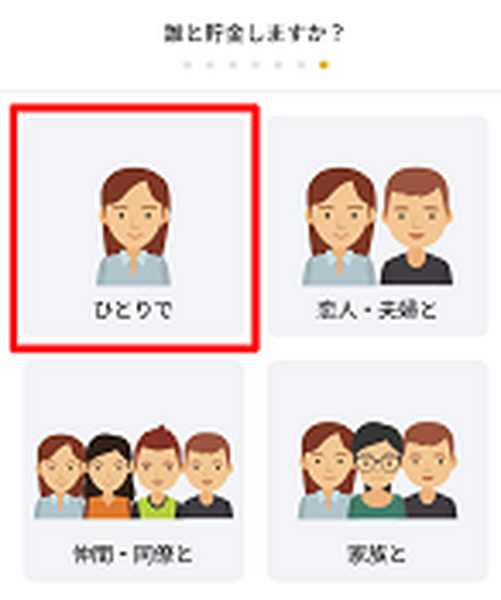 「誰と貯金しますか？」の画面
