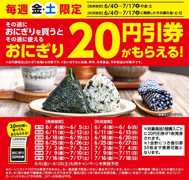 おにぎり20円引き券がもらえる