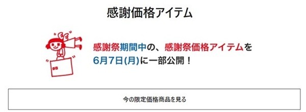 感謝価格アイテムも要チェック