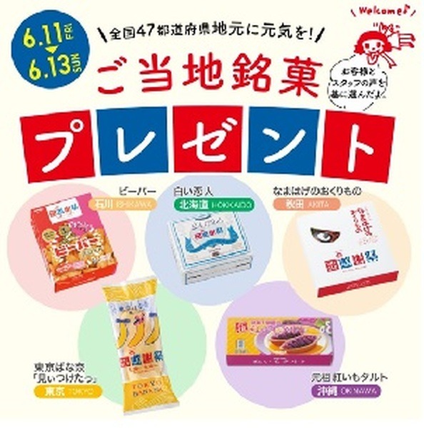 ご当地銘菓がもらえる