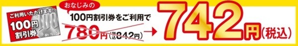 100円割引ってお得感があるよね
