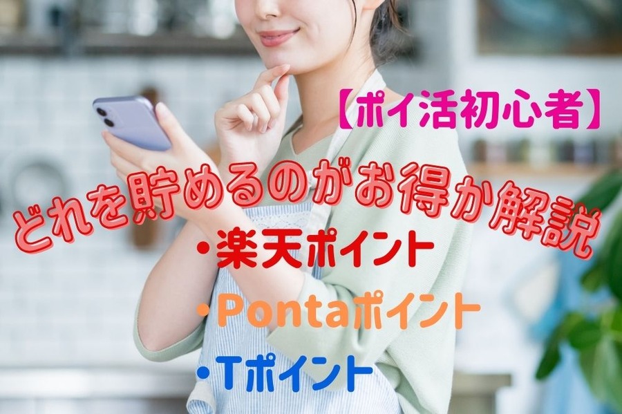ポイ活初心者の心構え