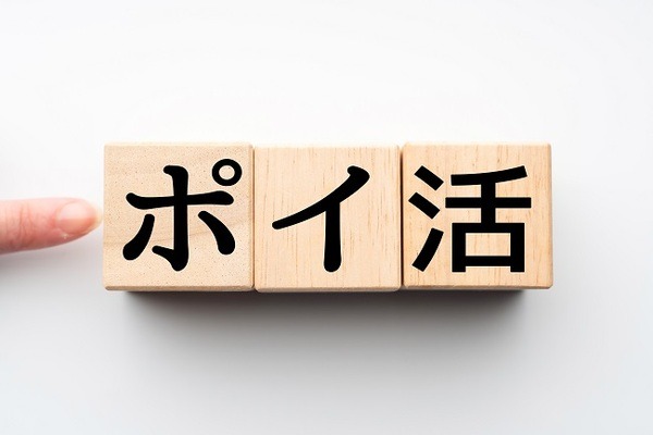 ポイ活