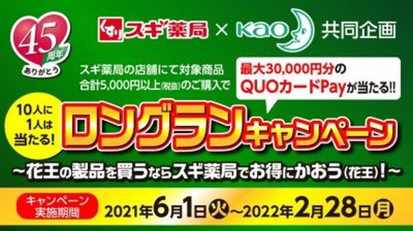 スギ薬局とのコラボでもお得になる