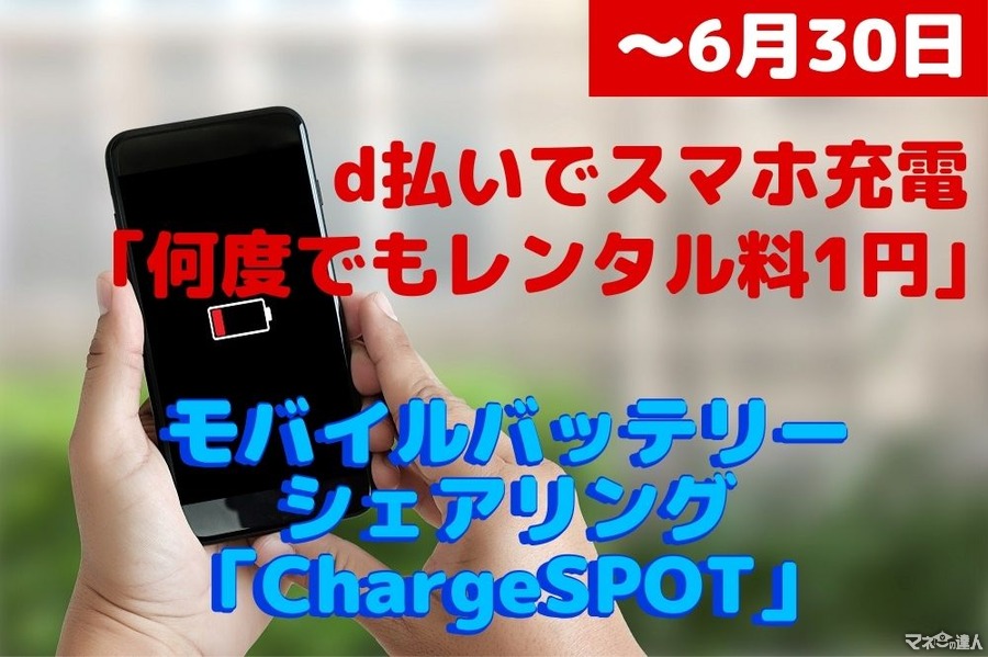 【～6/30】d払いでスマホ充電「何度でもレンタル料1円」　全国に2.6万台「ChargeSPOT」の特徴とキャンペーンの内容