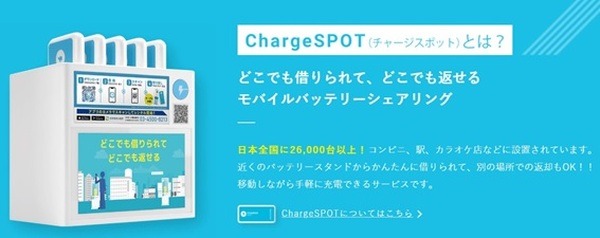「ChargeSPOT」とは