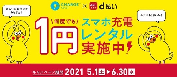 d払いで「スマホの充電」が1円になるキャンペーン