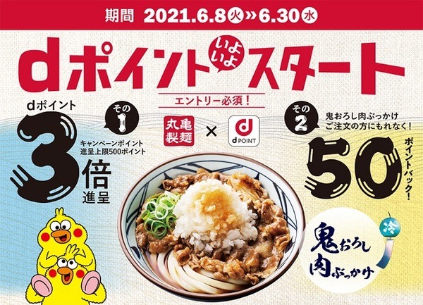【6/8～6/30】丸亀製麺でdポイント3倍