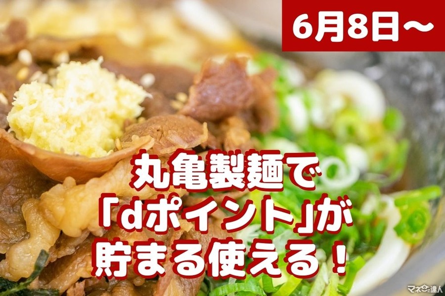 【6/8～】丸亀製麺で「dポイント」が貯まる使える！　「dポイント3倍キャンペーン」も同時開催