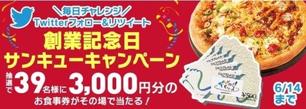 ツイッターのフォロー＆リツイートでお食事券