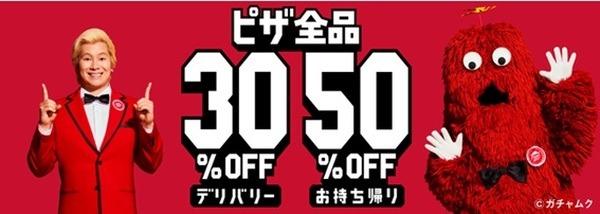 ピザ全品「デリバリーで30％OFF」「お持ち帰りで50％OFF」