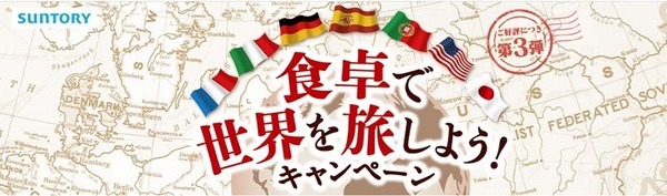 サントリー食卓で世界を旅しよう！キャンペーン