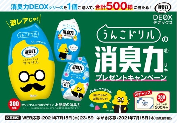うんこドリルの消臭力プレゼントキャンペーン