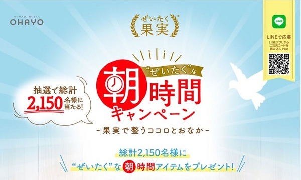OHAYOぜいたくな朝時間キャンペーン