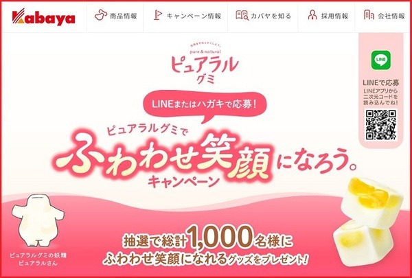 カバヤふわわせ笑顔になろうキャンペーン