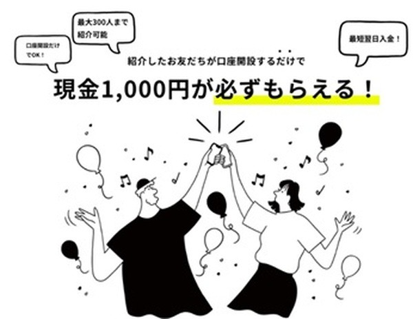 紹介したら1000円もらえる