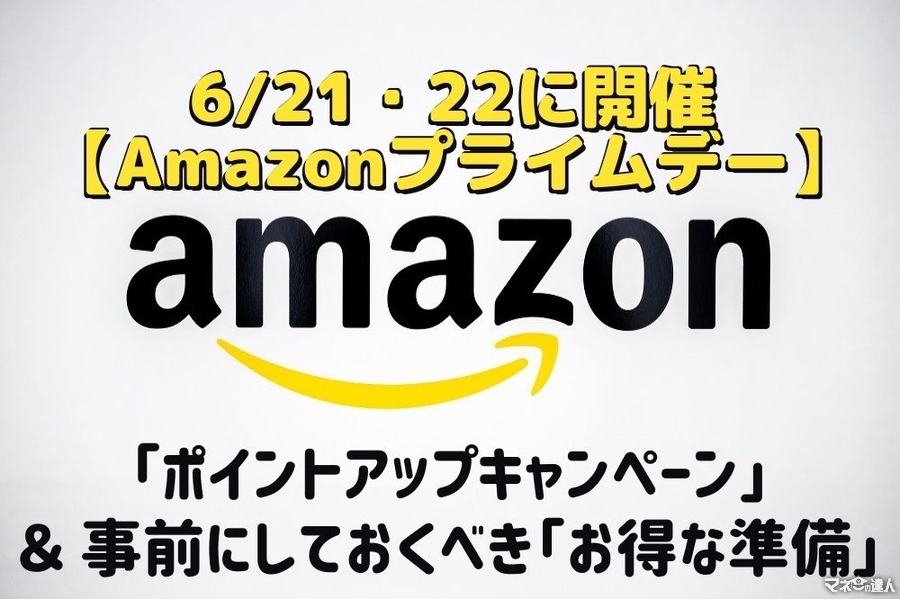 【Amazonプライムデー】今年は6/21・22に開催　「ポイントアップキャンペーン」＆ 事前にしておくべき「お得な準備」も解説