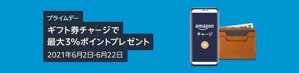 Amazonギフト券へのチャージで最大3％ポイント還元