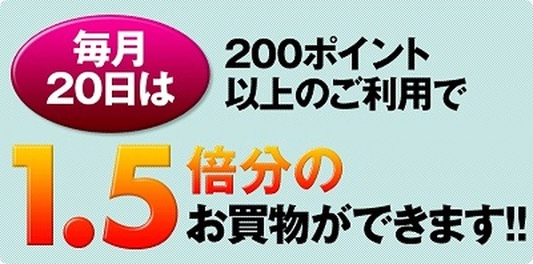 Tポイントを1.5倍にして利用
