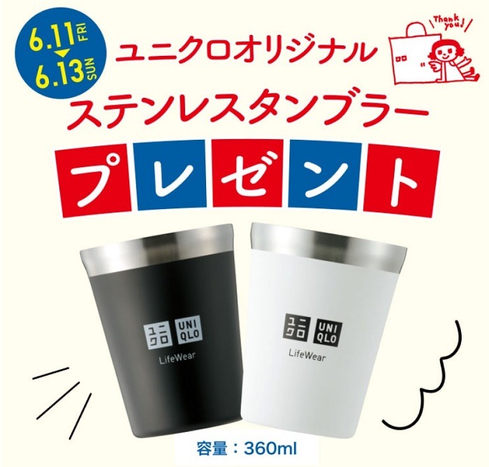 2021年6月ユニクロ感謝祭ノベルティのステンレスタンブラー