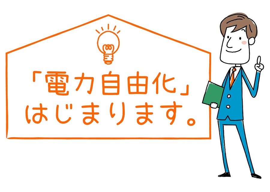 電力自由化で契約を乗り換えるべき？　電力自由化にまつわる素朴な疑問を解決