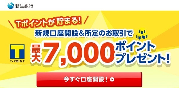 新生銀行ならTポイントがたまりやすい