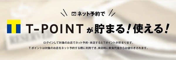 食べログ予約でTポイントがたまる
