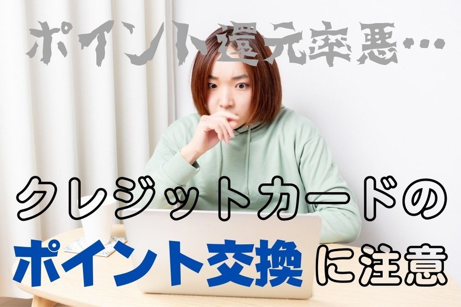 ポイント還元率に注意