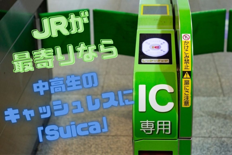 中高生のキャッシュレスに 「Suica」