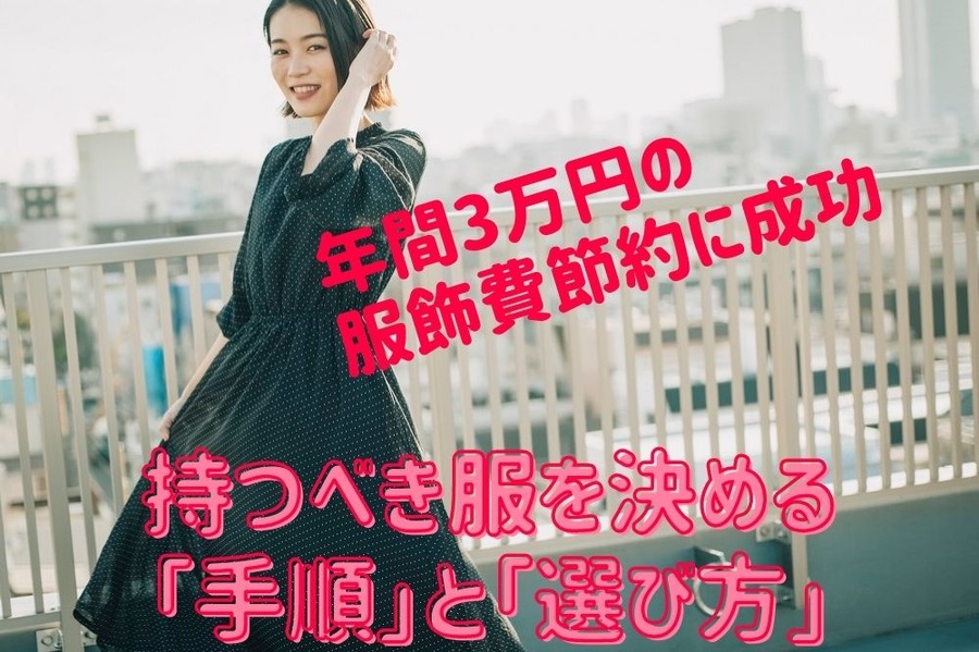 【年間3万円の服飾費節約に成功】 持つべき服を決める「手順」と「選び方」