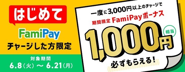 初めてのチャージで1000円もらえちゃう
