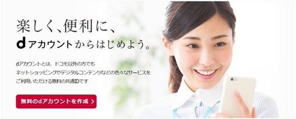 dアカウントの作り方