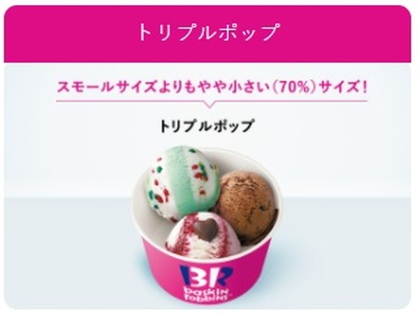 6/30(水)まで【サーティワン】「トリプルポップが＋100円」　最大10個選べてお得